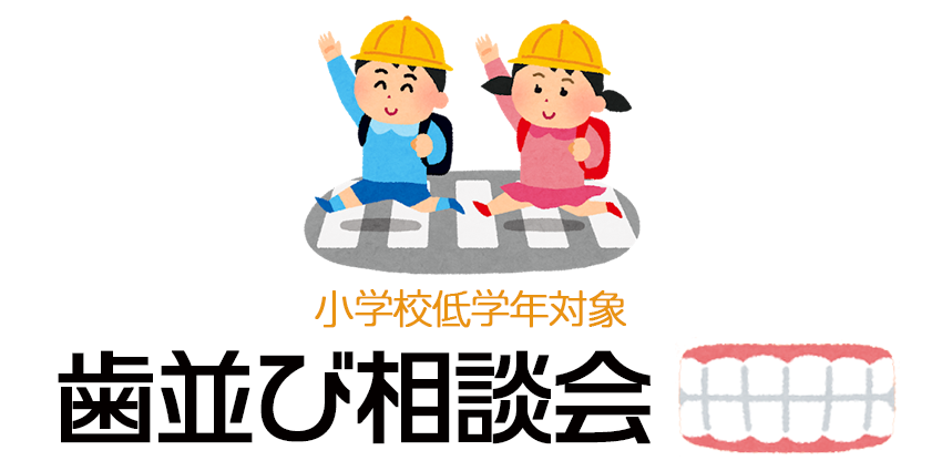 歯並び相談会